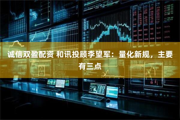 诚信双盈配资 和讯投顾李望军：量化新规，主要有三点