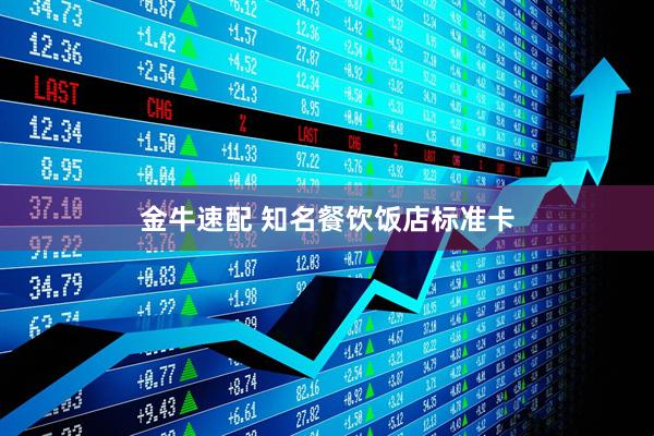 金牛速配 知名餐饮饭店标准卡